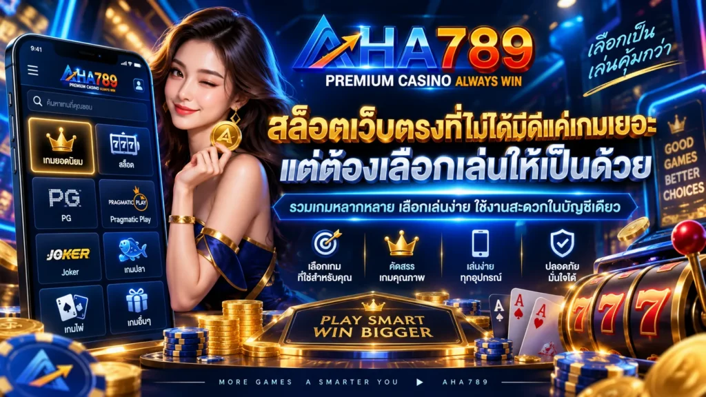 สล็อตเว็บตรง aha789 ที่ไม่ได้มีดีแค่เกมเยอะ แต่ต้องเลือกเล่นให้เป็นด้วย